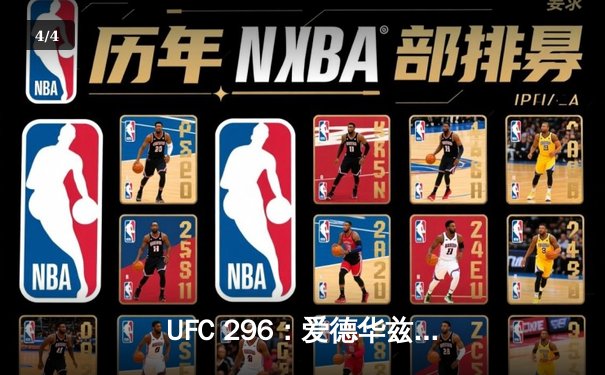 UFC 296：爱德华兹成功卫冕，佩奇暴力KO惊艳全场 - 4