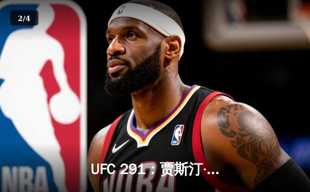 UFC 291：贾斯汀·盖奇KO普瓦里尔二番战加冕BMF腰带，轻量级格局再起波澜 - 2