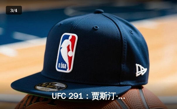 UFC 291：贾斯汀·盖奇KO普瓦里尔二番战加冕BMF腰带，轻量级格局再起波澜 - 3