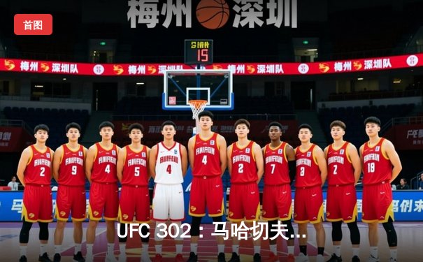 UFC 302：马哈切夫险胜普瓦里尔成功卫冕，普瓦里尔泪洒八角笼或迎退役