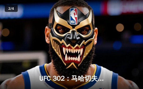 UFC 302：马哈切夫险胜普瓦里尔成功卫冕，普瓦里尔泪洒八角笼或迎退役 - 2