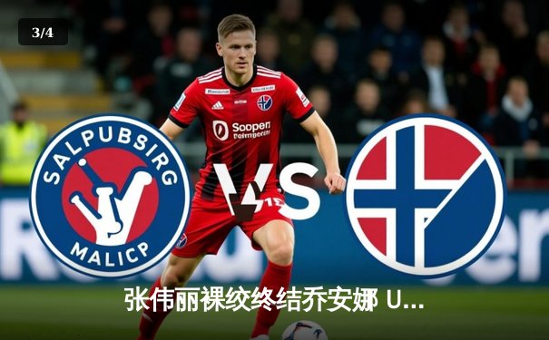 张伟丽裸绞终结乔安娜 UFC275上演王者归来 - 3