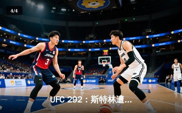 UFC 292：斯特林遭奥马利重拳KO，雏量级新王加冕 - 4