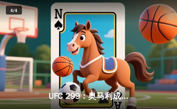 UFC 299：奥马利成功卫冕雏量级金腰带，维拉饮恨迈阿密 - 4