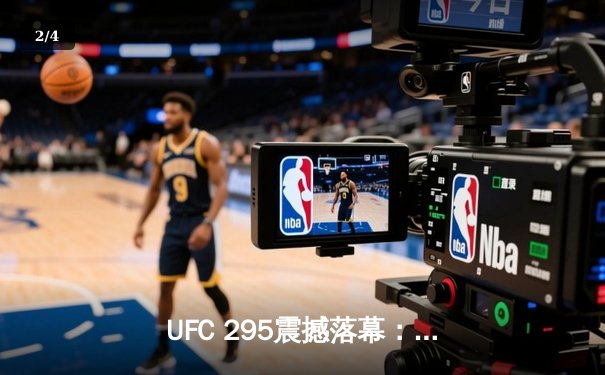 UFC 295震撼落幕：佩雷拉左勾拳终结怪鸟，重夺轻重量级金腰带 - 2