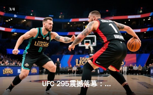 UFC 295震撼落幕：佩雷拉左勾拳终结怪鸟，重夺轻重量级金腰带 - 3