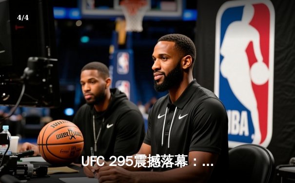 UFC 295震撼落幕：佩雷拉左勾拳终结怪鸟，重夺轻重量级金腰带 - 4