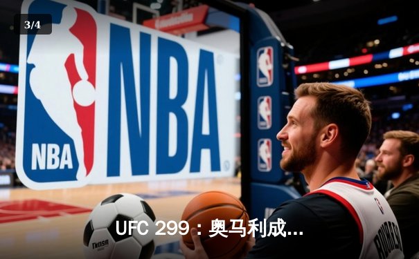 UFC 299：奥马利成功卫冕雏量级冠军，桑切斯血战逆转创经典 - 3