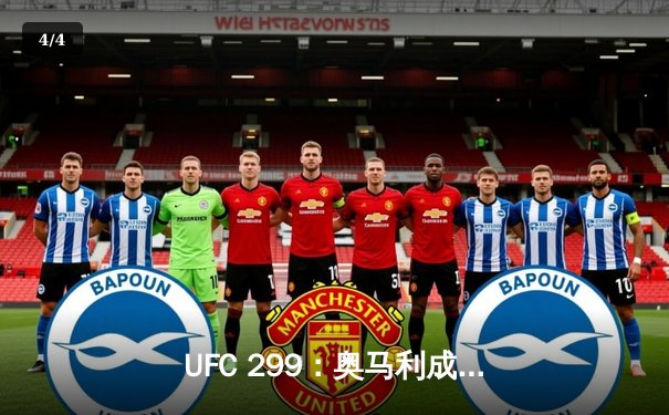 UFC 299：奥马利成功卫冕雏量级冠军，桑切斯血战逆转创经典 - 4