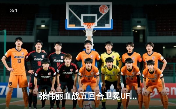 张伟丽血战五回合卫冕UFC女子草量级金腰带，中国力量再创历史 - 3