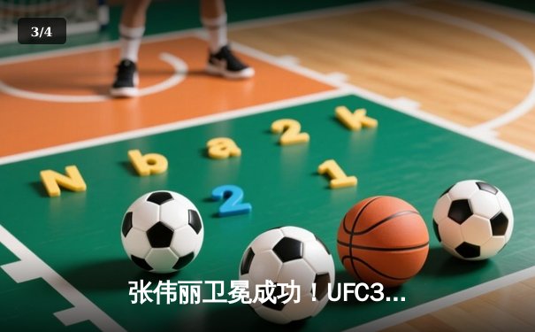 张伟丽卫冕成功！UFC300惊天逆转，第二回合裸绞降服闫晓楠 - 3