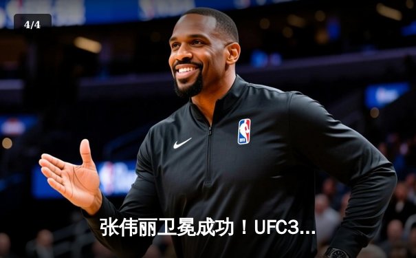 张伟丽卫冕成功！UFC300惊天逆转，第二回合裸绞降服闫晓楠 - 4