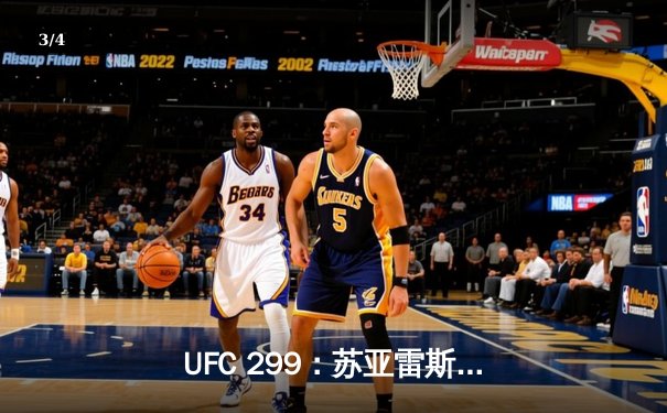 UFC 299：苏亚雷斯逆袭夺冠，中国力量闪耀八角笼 - 3