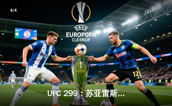 UFC 299：苏亚雷斯逆袭夺冠，中国力量闪耀八角笼 - 4