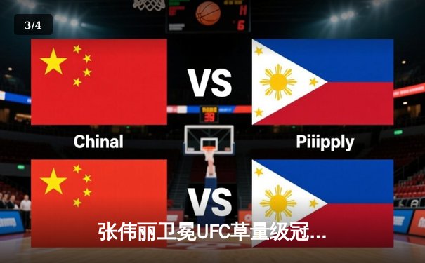 张伟丽卫冕UFC草量级冠军，激战五回合点数击败阿曼达·莱莫斯 - 3