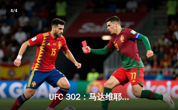 UFC 302：马达维耶夫险胜普罗哈兹卡卫冕轻重量级金腰带，中国选手苏木达尔基遗憾告负 - 4