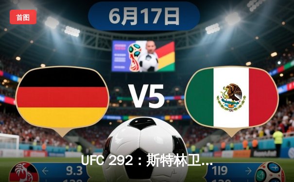 UFC 292：斯特林卫冕战失利，奥马利精准重拳加冕新冠军