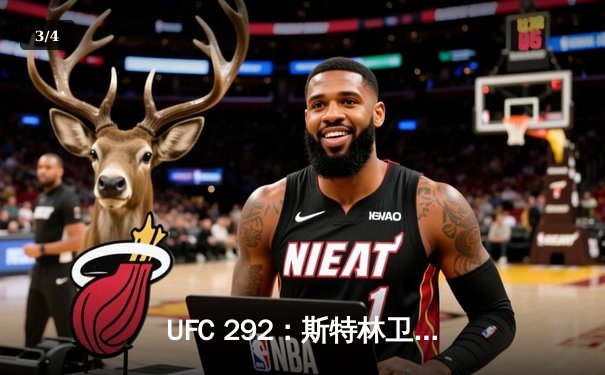 UFC 292：斯特林卫冕战失利，奥马利精准重拳加冕新冠军 - 3