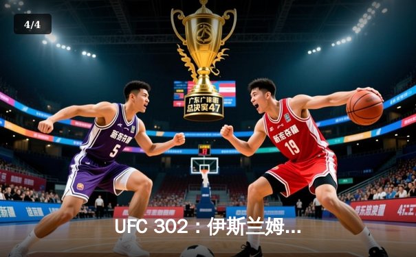 UFC 302：伊斯兰姆·马哈切夫险胜达斯汀·普瓦里尔，成功卫冕轻量级金腰带 - 4