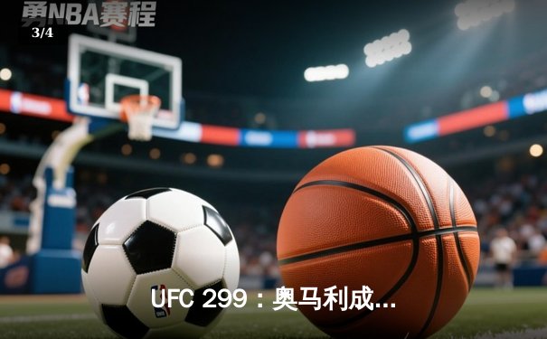 UFC 299：奥马利成功卫冕，马哈切夫上演绝地反击 - 3
