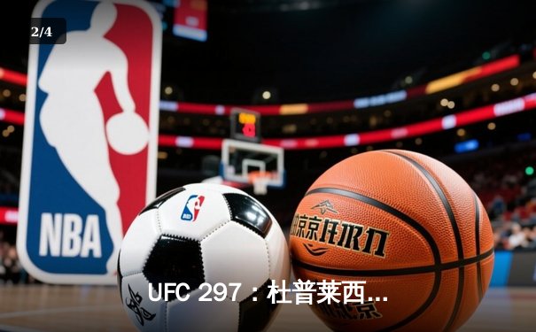 UFC 297：杜普莱西斯险胜斯特里克兰，加冕中量级新冠军 - 2