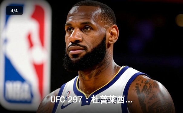 UFC 297：杜普莱西斯险胜斯特里克兰，加冕中量级新冠军 - 4