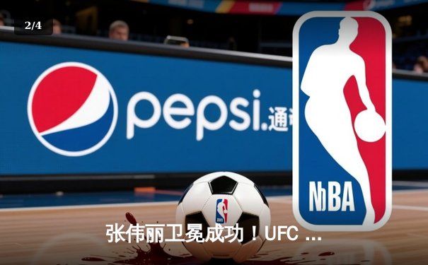 张伟丽卫冕成功！UFC 300激战五回合一致判定击败闫晓楠 - 2