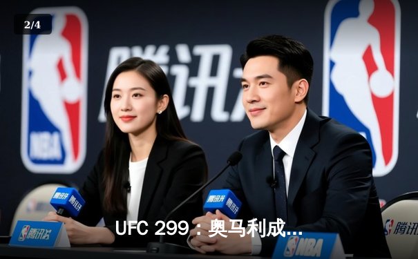 UFC 299：奥马利成功卫冕雏量级金腰带，强势判定击败维拉 - 2