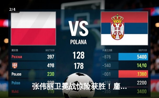 张伟丽卫冕战惊险获胜！鏖战五回合分歧判定击败闫晓楠 捍卫草量级金腰带 - 2