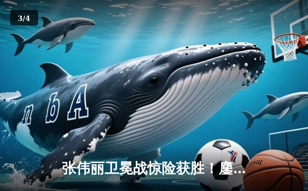 张伟丽卫冕战惊险获胜！鏖战五回合分歧判定击败闫晓楠 捍卫草量级金腰带 - 3