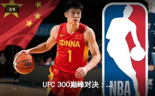 UFC 300巅峰对决：佩雷拉惊天逆转卫冕，中国力量张名扬闪耀首秀 - 2