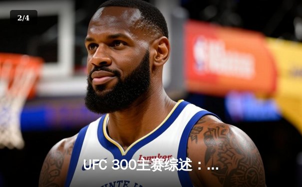 UFC 300主赛综述：佩雷拉惊天KO卫冕 张伟丽分歧判定险胜草量级巅峰战 - 2
