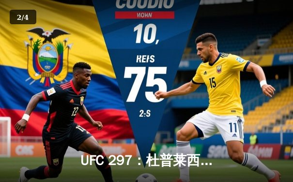 UFC 297：杜普莱西斯险胜斯特里克兰加冕中量级新王，中国力量雏量级闪耀 - 2