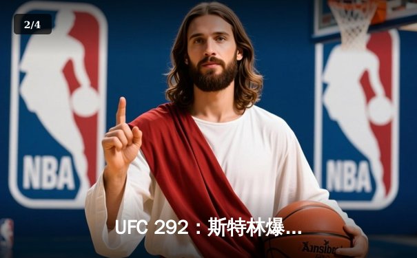 UFC 292：斯特林爆冷告负，奥马利精准重拳加冕新王 - 2