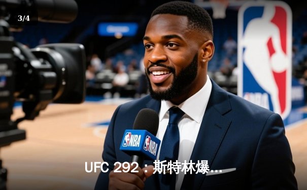 UFC 292：斯特林爆冷告负，奥马利精准重拳加冕新王 - 3