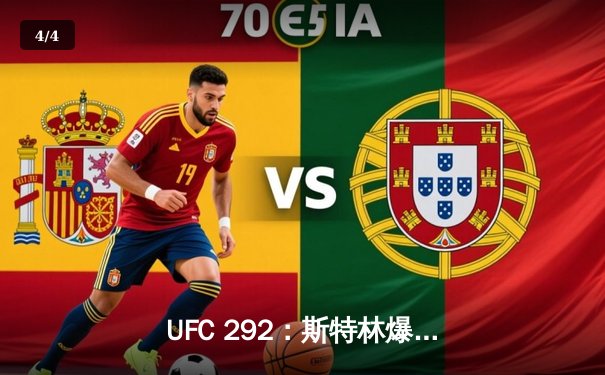 UFC 292：斯特林爆冷告负，奥马利精准重拳加冕新王 - 4