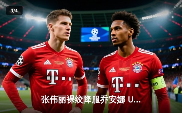 张伟丽裸绞降服乔安娜 UFC275上演王者归来 - 3