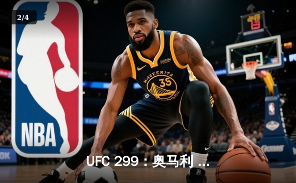 UFC 299：奥马利 unanimous decision 卫冕成功，雏量级新王彻底正名 - 2