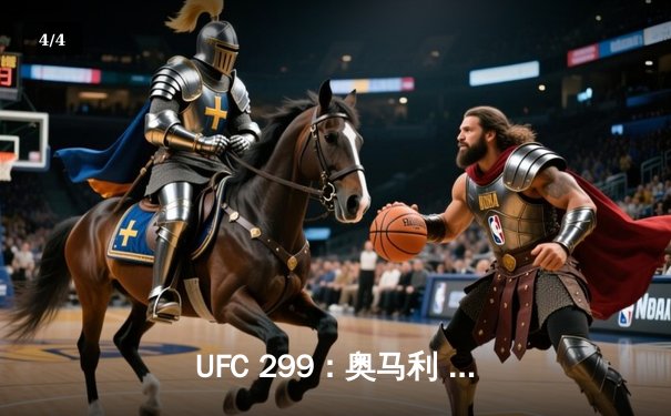 UFC 299：奥马利 unanimous decision 卫冕成功，雏量级新王彻底正名 - 4