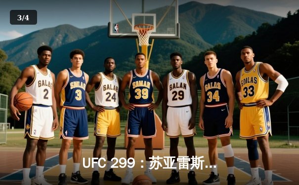 UFC 299：苏亚雷斯惊天逆转夺魁，雏量级新王诞生 - 3