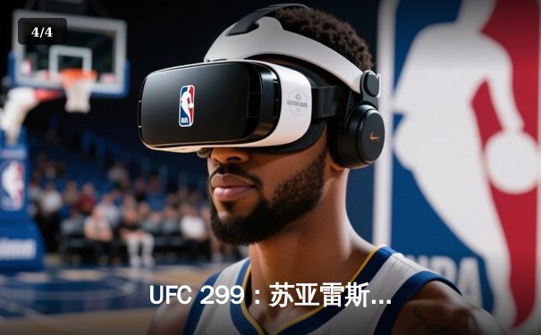 UFC 299：苏亚雷斯惊天逆转夺魁，雏量级新王诞生 - 4