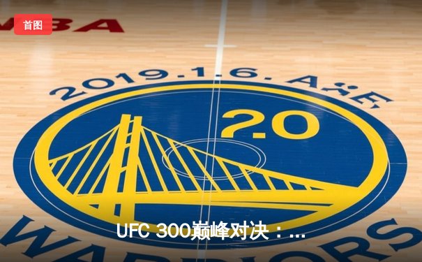 UFC 300巅峰对决：佩雷拉TKO希尔卫冕成功，中国新星苏木达尔基遗憾告负