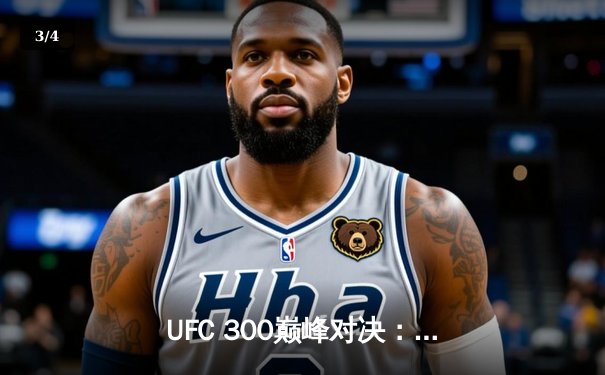 UFC 300巅峰对决：佩雷拉TKO希尔卫冕成功，中国新星苏木达尔基遗憾告负 - 3