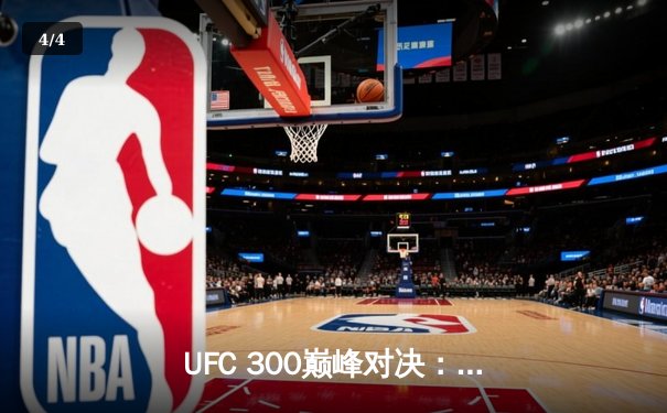 UFC 300巅峰对决：佩雷拉TKO希尔卫冕成功，中国新星苏木达尔基遗憾告负 - 4