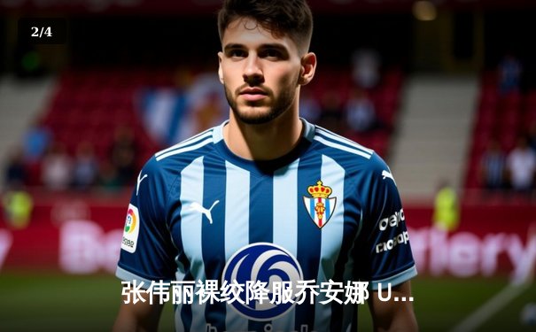 张伟丽裸绞降服乔安娜 UFC275上演王者归来 - 2