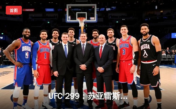 UFC 299：苏亚雷斯逆转胜夜魔，中国新星李凯文遗憾判负