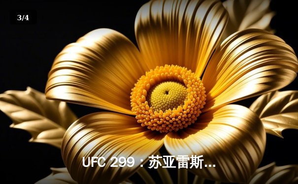 UFC 299：苏亚雷斯逆转胜夜魔，中国新星李凯文遗憾判负 - 3