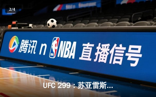 UFC 299：苏亚雷斯分歧判定险胜，中国力量闪耀八角笼 - 2