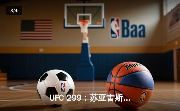 UFC 299：苏亚雷斯分歧判定险胜，中国力量闪耀八角笼 - 3