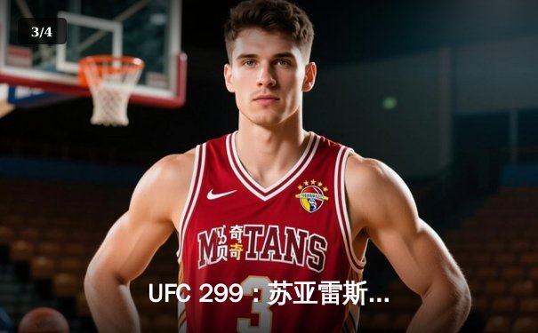 UFC 299：苏亚雷斯碾压获胜，雏量级新星奥马利成功卫冕 - 3